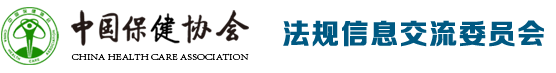 中国保健协会—法规信息交流委员会